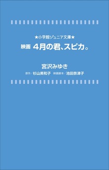 小学館ジュニア文庫 映画 ４月の君、スピカ。