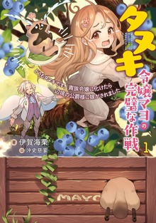 タヌキ令嬢マヨの完璧な作戦 どうもタヌキです。貴族令嬢に化けたら辺境の公爵様に嫁がされました 1巻