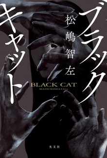 ブラックキャット