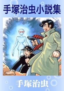 手塚治虫小説集