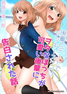後輩とデートでラッキースケベ！？ヲタなぼっちが可愛い後輩に告白された話漫画演出版