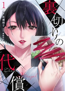 裏切りの代償