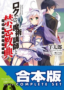 【合本版】ロクでなし魔術講師と禁忌教典 全24巻