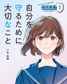 あなたの心と体を守る性の知識 ～生命の安全教育～（ポプラ社）