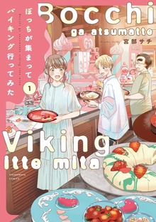 ぼっちが集まってバイキング行ってみた（芳文社コミックス）
