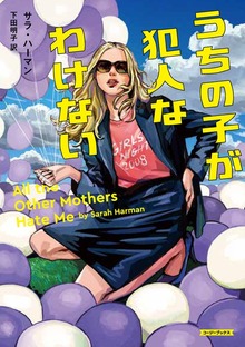 うちの子が犯人なわけない