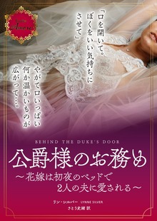 公爵様のお務め～花嫁は初夜のベッドで2人の夫に愛される～
