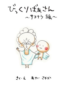 びっくりばあさん ～サヨナラ編～