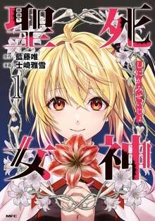 死神聖女　1