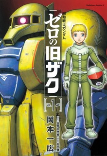 機動戦士ガンダム　ゼロの旧ザク