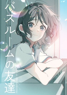 バスルームの友達