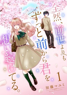 全然、前世よりもずっと前から君を想い続けてる。（ナンバーナイン）