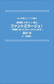 小学館ジュニア文庫 劇場版ひみつ×戦士 ファントミラージュ！～映画になってちょーだいします～