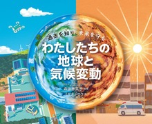 わたしたちの地球と気候変動