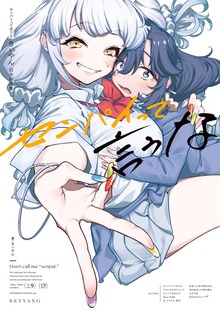 センパイって言うな　きぃやん百合作品集