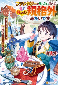 ファンタジーは知らないけれど、何やら規格外みたいです 神から貰ったお詫びギフトは、無限に進化するチートスキルでした