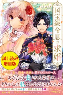 国宝級令息の求婚（PASH! ブックス）