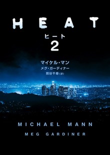 【期間限定 試し読み増量版】ヒート 2