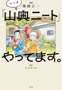 マンガ「山奥ニート」やってます。