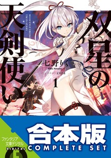【合本版】双星の天剣使い 全６巻