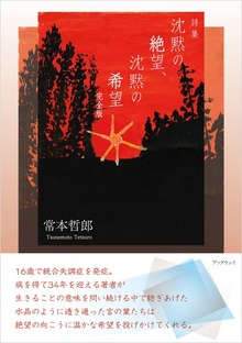 詩集 沈黙の絶望、沈黙の希望 完全版