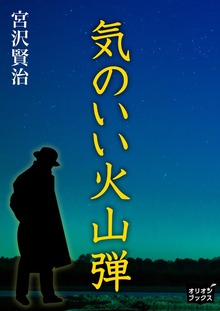 気のいい火山弾