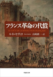 【文庫】 フランス革命の代償