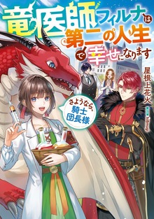 竜医師フィルナは第二の人生で幸せになります（Celicaノベルス）