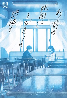 お前の死因にとびきりの恐怖を