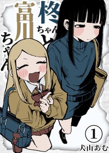 柊ちゃんと富川ちゃん（ナンバーナイン）