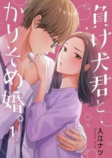 負け犬君とかりそめ婚。