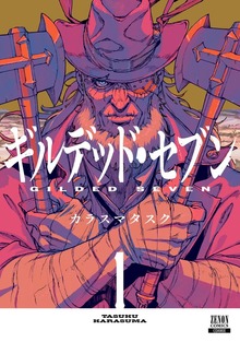 ギルデッド・セブン