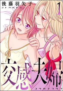 交感夫婦　（1）