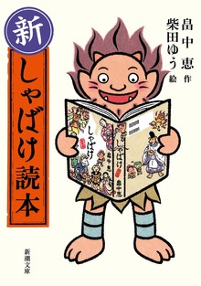 新・しゃばけ読本