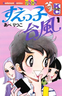 すえっ子台風（講談社）