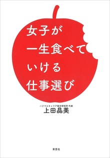 女子が一生食べていける仕事選び