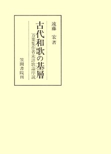 古代和歌の基層 万葉集作者未詳歌論序説