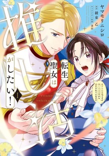 転生聖女は推し活がしたい！