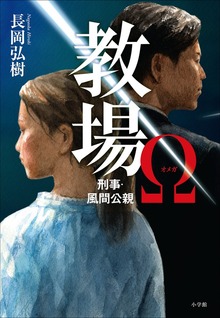 教場Ω 刑事・風間公親