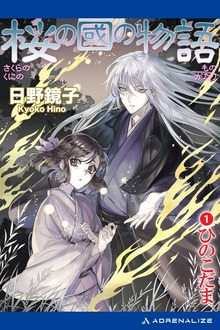 桜の國の物語（アドレナライズ）
