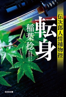 伝次郎人情捕物控