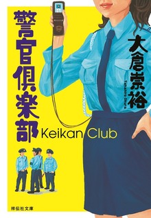 警官倶楽部