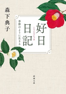 好日日記―季節のように生きる―