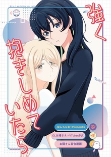【OLお姉さん×VTuber少女】お隣さん百合漫画
