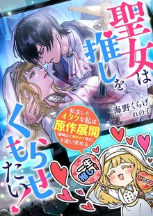 聖女は推しをくもらせたい！ 転生したオタクな私は原作展開（聖騎士に刺されて死亡）を追い求める