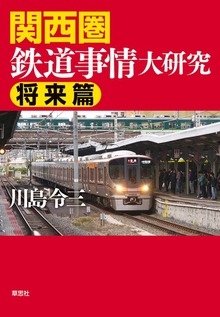 関西圏鉄道事情大研究（草思社）