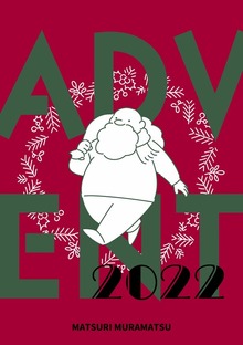 ADVENT（ナンバーナイン）