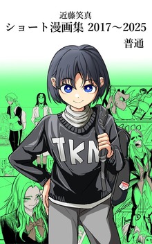 近藤笑真・ショート漫画集 2017～2025（ナンバーナイン）