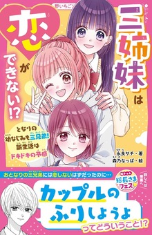 三姉妹は恋ができない！？ となりの幼なじみも三兄弟！ 新生活はドキドキの予感