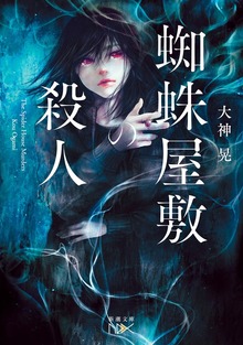 蜘蛛屋敷の殺人